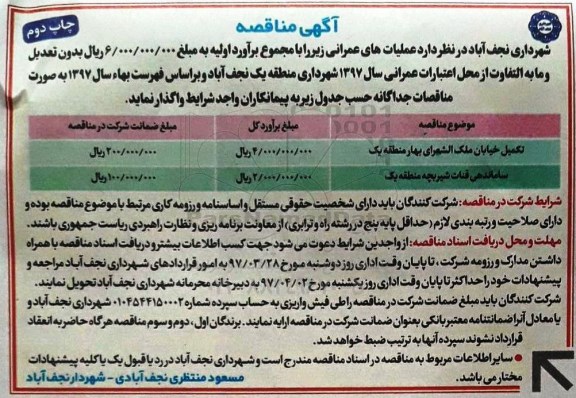 مناقصه ، مناقصه تکمیل خیابان ملک الشعرای بهار  (نوبت دوم)