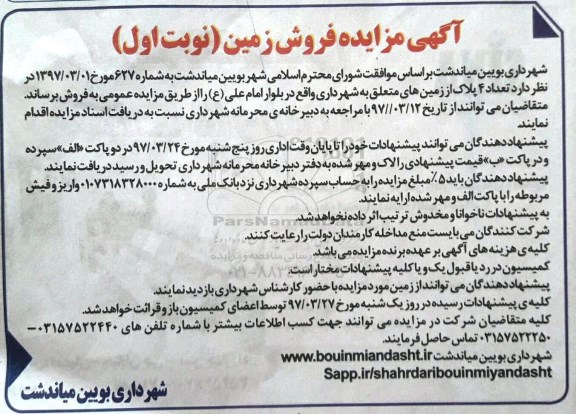 مزایده,مزایده فروش تعداد 4 پلاک از زمین های متعلق به شهرداری 