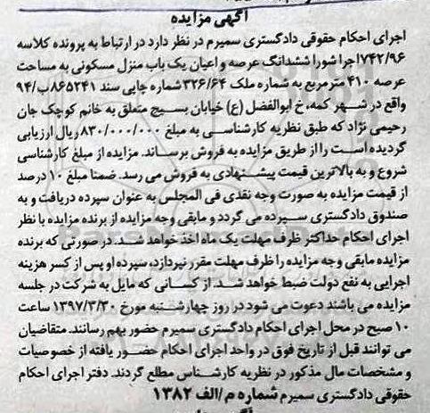 مزایده ,مزایده منزل مسکونی مساحت عرصه 410متر