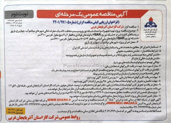 آگهی مناقصه عمومی , مناقصه پروژه تهیه تجهیزات و احداث شبکه توزیع نوبت دوم