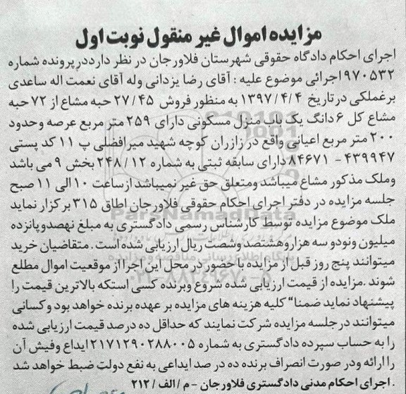 مزایده,مزایده منزل مسکونی مساحت عرصه 259متر