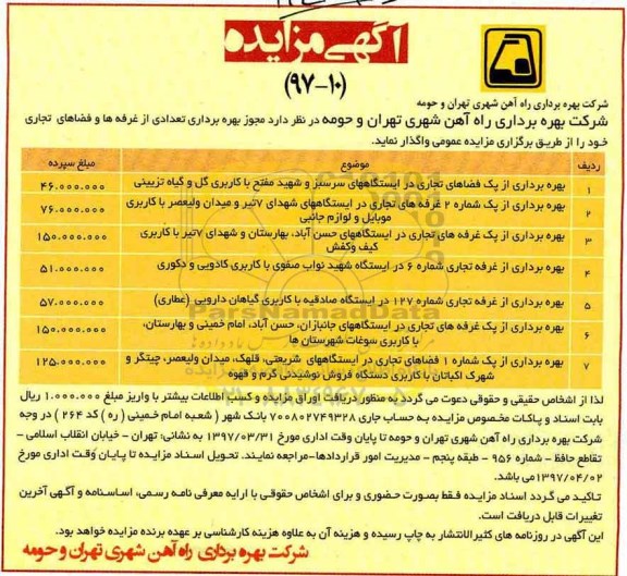 آگهی مزایده, مزایده بهره برداری از پک فضاهای تجاری در ایستگاههای...