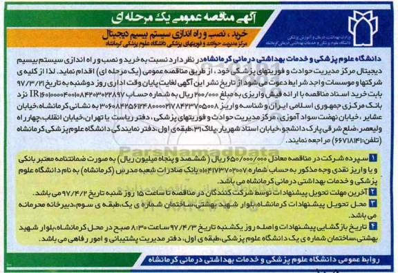 آگهی مناقصه عمومی یک مرحله ای , مناقصه خرید، نصب و راه اندازی سیستم بیسیم دیجیتال 