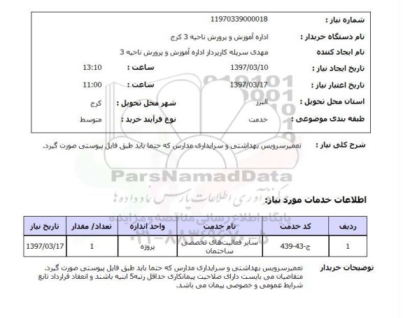 استعلام, تعمیر سرویس بهداشتی و سرایداری مدارس