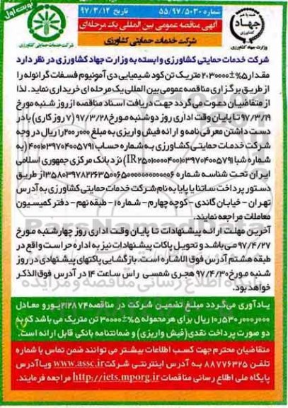مناقصه عمومی, مناقصه خرید کود شیمیایی دی آمونیم فسفات گرانوله 