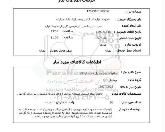 استعلام, استعلام چاقوی تمام استیل ...
