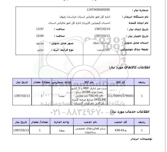 استعلام , استعلام میز ...