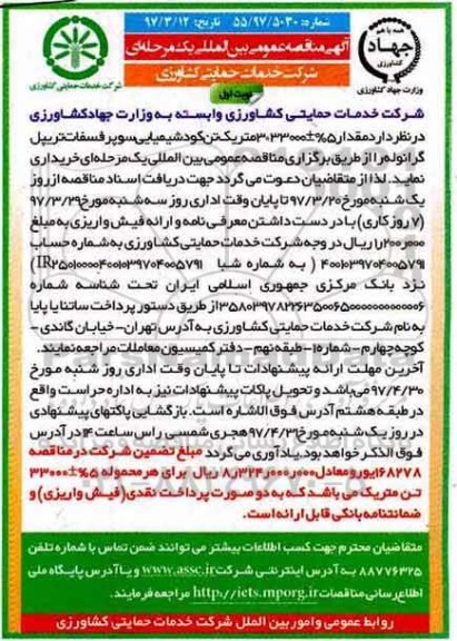 مناقصه عمومی, مناقصه خرید کود شیمیایی سوپر فسفات تریپل گرانوله