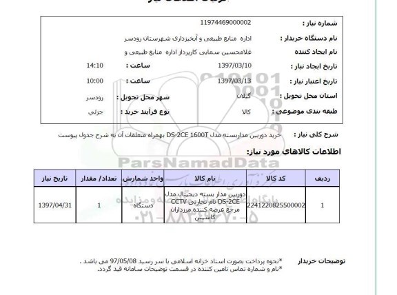 استعلام, استعلام خرید دوربین مداربسته...