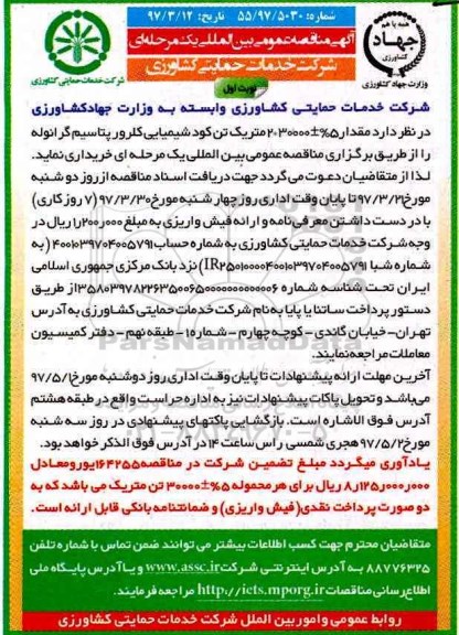 مناقصه عمومی, مناقصه خرید یک تن کود شیمیایی سوپر فسفات تریپل گرانوله