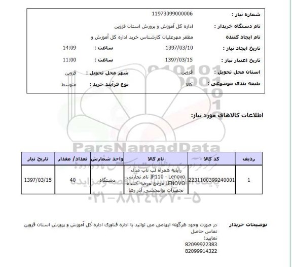استعلام,استعلام رایانه همراه