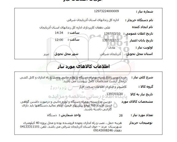 استعلام,استعلام خرید دوربین مداربسته به همراه دستگاه و لوازم جانبی و نصب و راه اندازی...