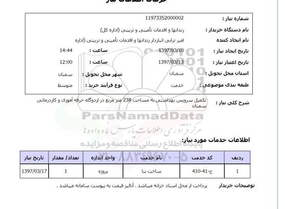 استعلام, استعلام تکمیل سرویس بهداشتی...