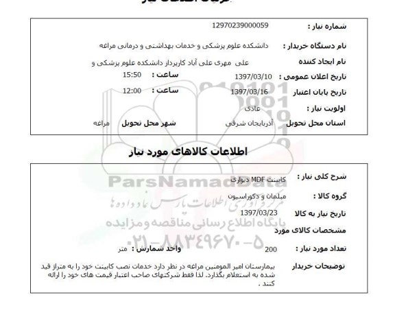 استعلام, استعلام کابینت ...