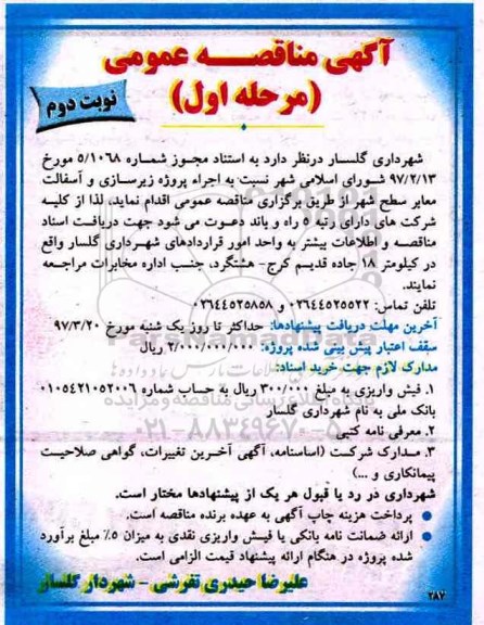 مناقصه , مناقصه اجرای پروژه زیرسازی و آسفالت معابر سطح شهر مرحله اول نوبت دوم 