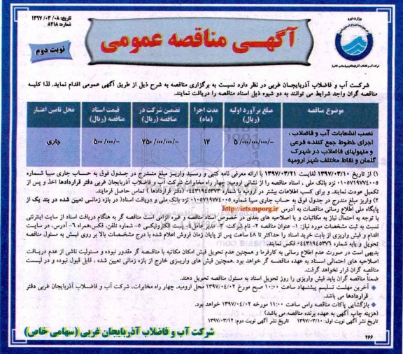 مناقصه عمومی , مناقصه نصب انشعابات آب و فاضلاب ،اجرای خطوط جمع کننده فرعی .... نوبت دوم 