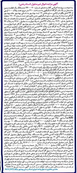مزایده،مزایده ششدانگ یک قطعه زمین ، ترازوی دیجیتالی ،الواتور
