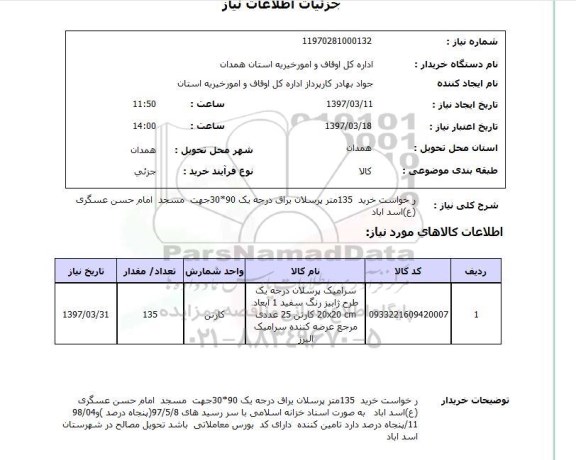 استعلام, خرید 135 متر پرسلان یراق