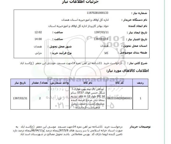 استعلام, استعلام تیرآهن ...