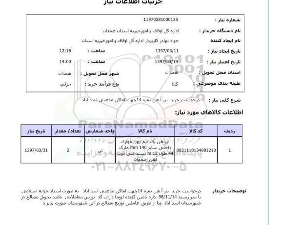 استعلام, استعلام خرید تیرآهن...