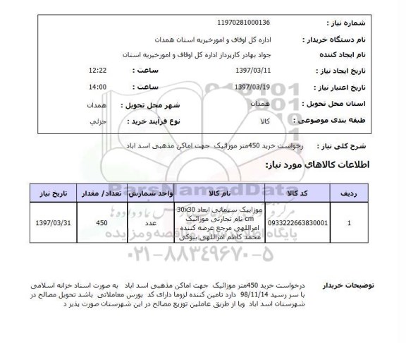 استعلام, خرید 450 متر موزائیک 