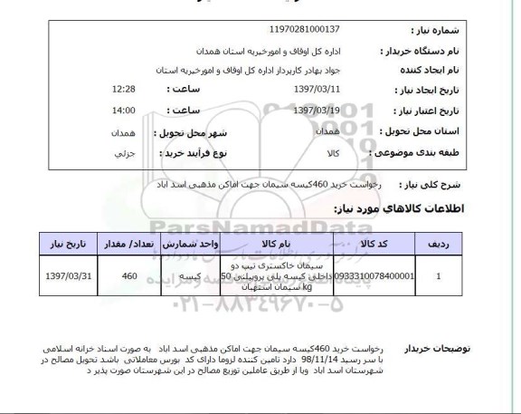 استعلام,استعلام درخواست خرید 460 کیسه سیمان جهت ...