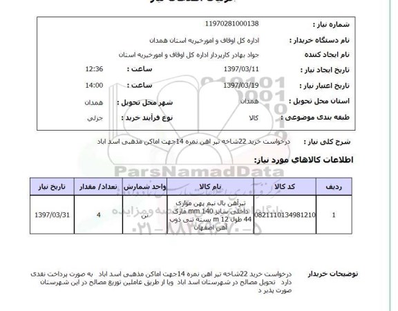 استعلام ,استعلام درخواست خرید 22 شاخه تیر آهن نمره 14 