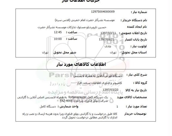 استعلام, دستگاه فورتی آنالایزر به همراه لایسنس