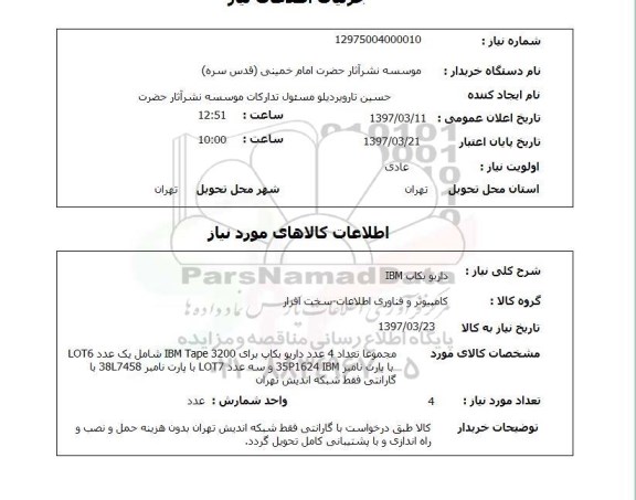 استعلام, داریو بکاپ IBM