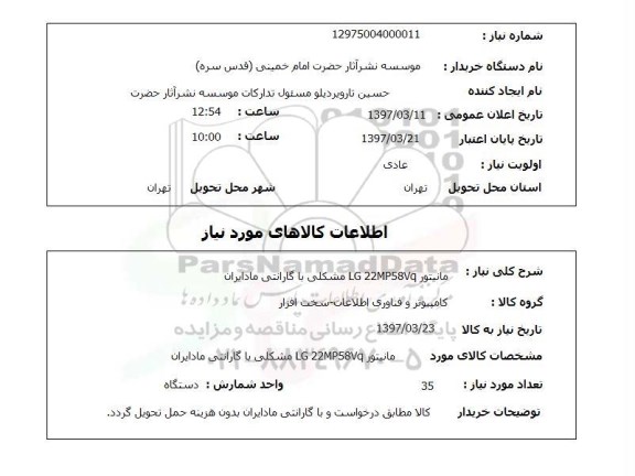 استعلام , استعلام مانیتور ...