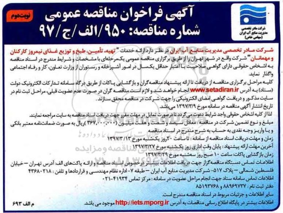 فراخوان , فراخوان ارائه خدمات تهیه، تامین، طبخ و توزیع غذای نیمروز  ـ نوبت دوم