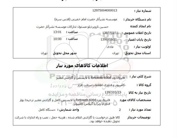 استعلام, فایروال وب fortoweb 600d با لایسنس