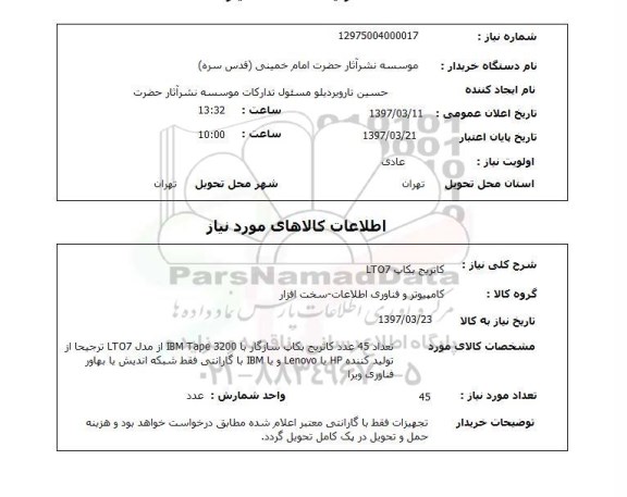 استعلام کاتریچ بکاپ LT07 
