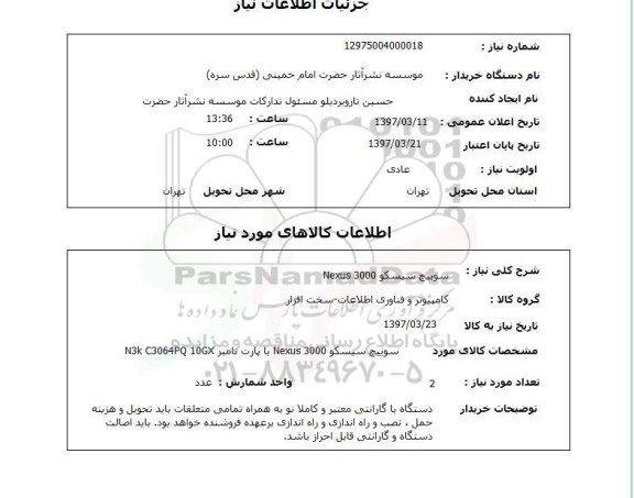استعلام, سوییچ سیسکو Nexus3000