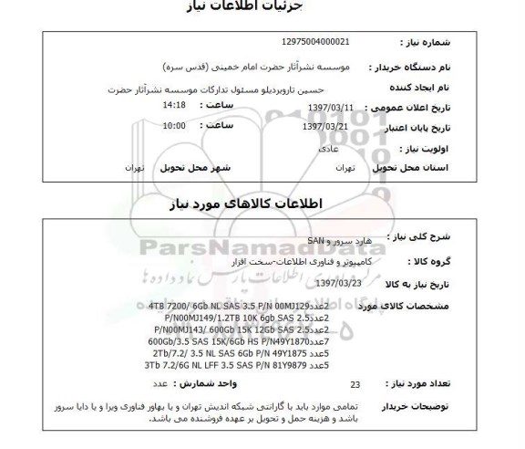 استعلام, هارد سرور SAN