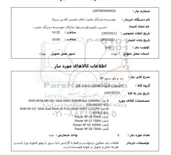 استعلام,استعلام رم و پاور سرور HP