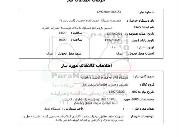 استعلام, استعلام دستگاه UPS به همراه کابینت و باطری