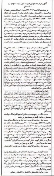 مزایده,مزایده ملک به پلاک ثبتی 1537 فرعی از یک اصلی نوبت دوم
