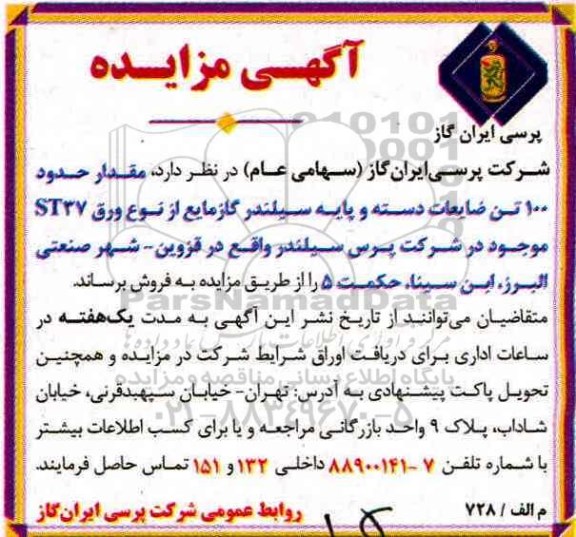 مزایده, مزایده  100 تن ضایعات دسته و پایه سیلندر گاز مایع 
