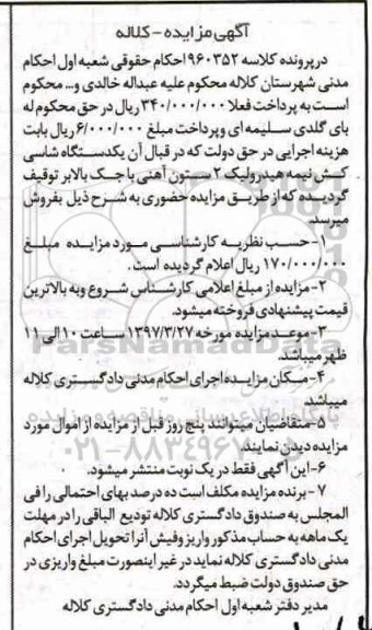 مزایده,مزایده یک دستگاه شاسی کش