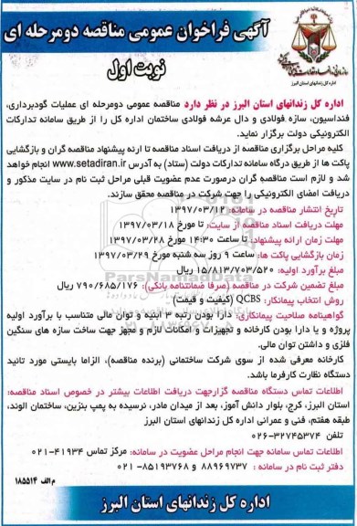 آگهی فراخوان عمومی مناقصه, فراخوان مناقصه عملیات گودبرداری، فنداسیون، سازه فولادی و دال عرشه فولادی