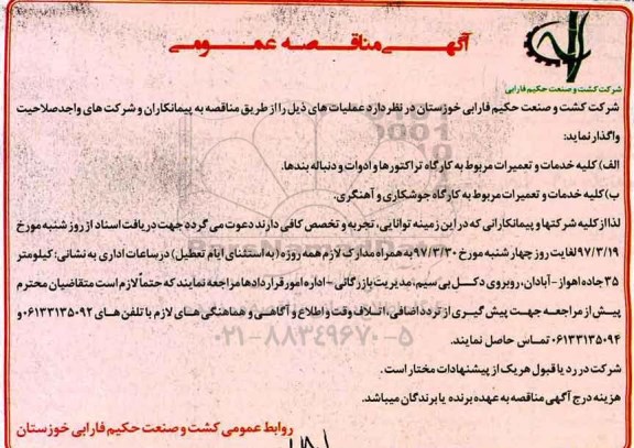آگهی مناقصه عمومی,مناقصه کلیه خدمات و تعمیرات مربوط به کارگاه تراکتورها و ادوات و دنباله بندها....