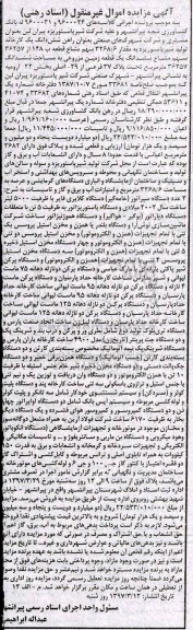 مزایده, مزایده ششدانگ یک قطعه زمین مزروعی ، دو عدد دستگاه سپراتور ، دستگاه هموژنیزاتور