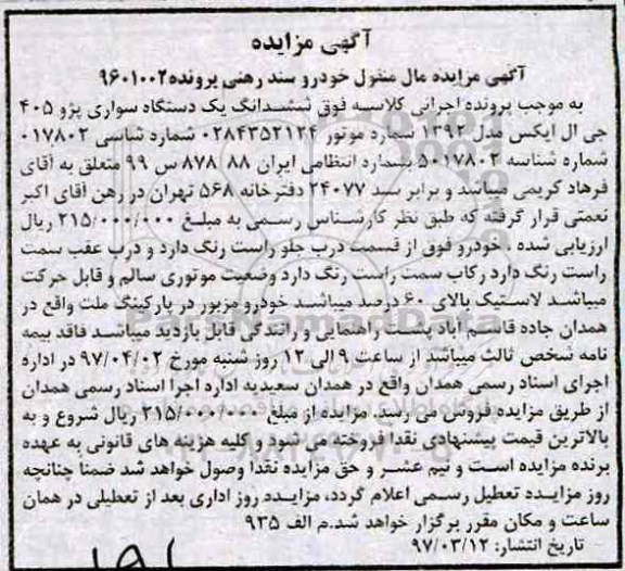 مزایده,مزایده ششدانگ دستگاه سواری پژو 405 جی ال ایکس