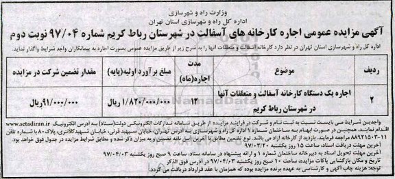 آگهی مزایده عمومی, مزایده اجاره کارخانه آسفالت نوبت دوم