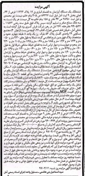 مزایده,مزایده ششدانگ آپارتمان به انضمام انباری عرصه 955.10متر