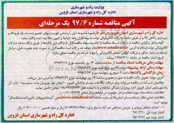 آگهی مناقصه , مناقصه احداث راههای ورودی و خروجی سه راهی نوبت دوم 