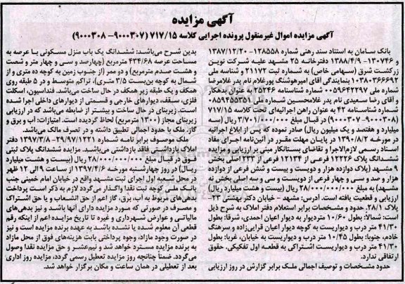 مزایده,مزایده ششدانگ منزل مسکونی عرصه 434.68متر