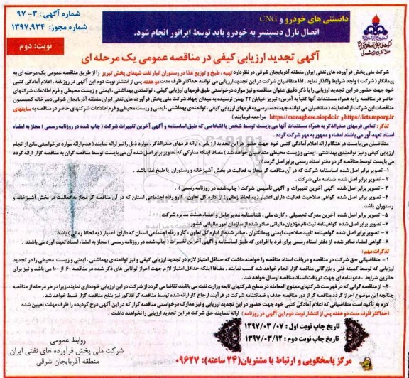 آگهی تجدید ارزیابی کیفی, مناقصه تهیه، طبخ و توزیع غذا در رستوران انبار نفت - تجدید - نوبت دوم 