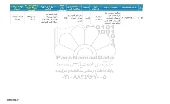  مناقصه عمومی یک مرحله ای خرید تجهیزات آموزشی هنرستان فنی